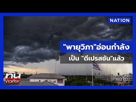 "พายุวิภา" อ่อนกำลัง เป็น "ดีเปรสชัน"แล้ว   | ทันข่าวเที่ยง  | NationTV22