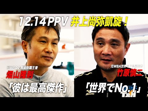 畑山・竹原、2人のカリスマが語る井上尚弥とPPV時代「井上尚弥と戦う？考えたくもない」｜12.14 アベマPPV生中継「井上尚弥VSアラン・ディパエン」