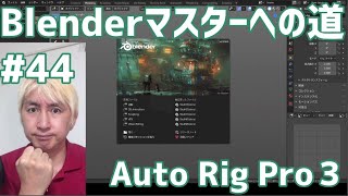 #Blenderマスターへの道 #44 Auto Rig Proその 3 雑談歓迎！