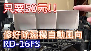 DIY 維修除濕機擺風葉片 | 日立除濕機 RD-16FS | 只要50元