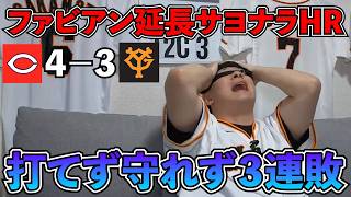 【ハイライト・8/4】広島ファビアンのサヨナラHRで巨人3連敗...ダルベックの3ランで先制したのに...継投のタイミング遅かったよね？あまりに酷い試合展開でした【ライブ配信ハイライト】