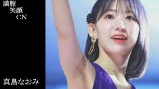 満腹笑顔CN、人気者の満腹笑顔CN、真島なおみさん、まんぷく笑顔のほっこりが美しすぎます。）