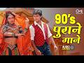 90 S पुराने Songs Audio Jukebox Sadabahar Hindi Gane Evergreen Old Hindi Songs