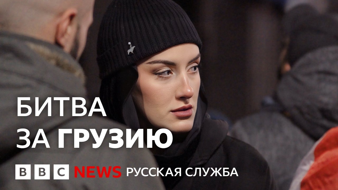 Битва за Грузию. Грузинские власти разгоняли протесты химоружием? | Расследо