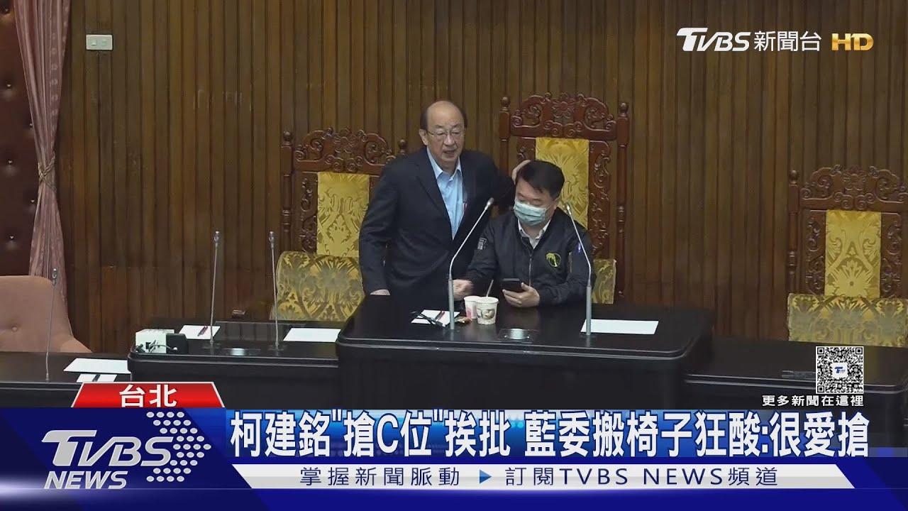 柯建銘「搶C位」挨批 藍委搬椅子狂:很愛搶