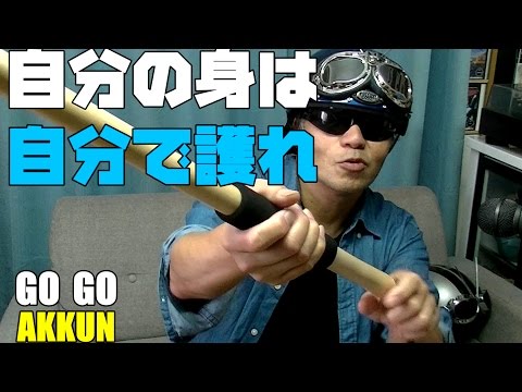 女性でもカンタンに作れる護身具　護身術