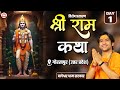 Vishesh Prasaran श्री राम कथा Day 1 Shri Ram Katha Bageshwar Dham Sarkar Gorakhp