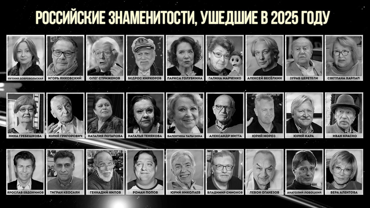 Российские знаменитости, умершие в 2025 году. Итоги года