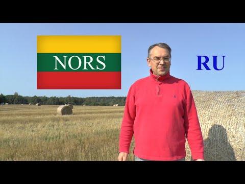 ЛИТОВСКИЙ ЯЗЫК - 39 УРОК - ХОТЯ - NORS