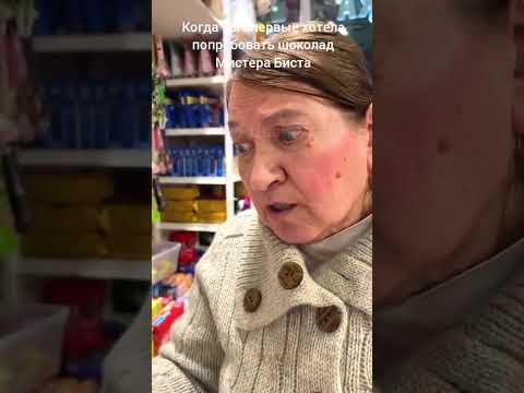 Когда ты впервые хотела попробовать шоколад Мистера Биста