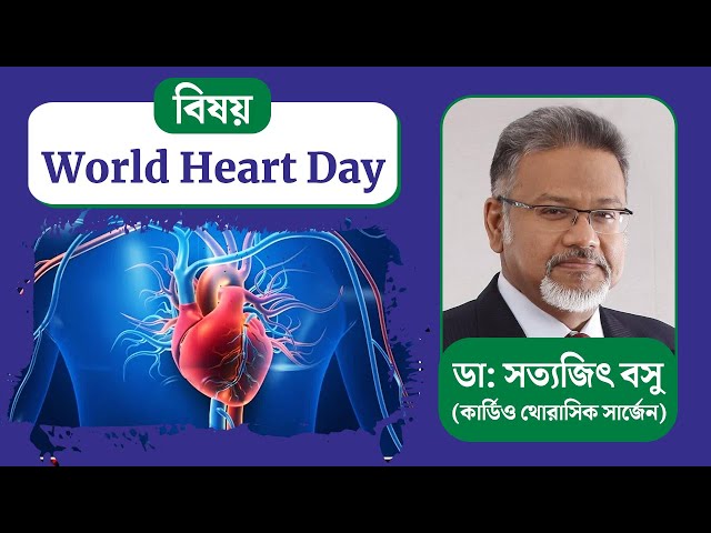 World Heart Day-তে আলোচনায় বিশিষ্ট কার্ডিও থোরাসিক সার্জেন ডা: সত্যজিৎ বসু