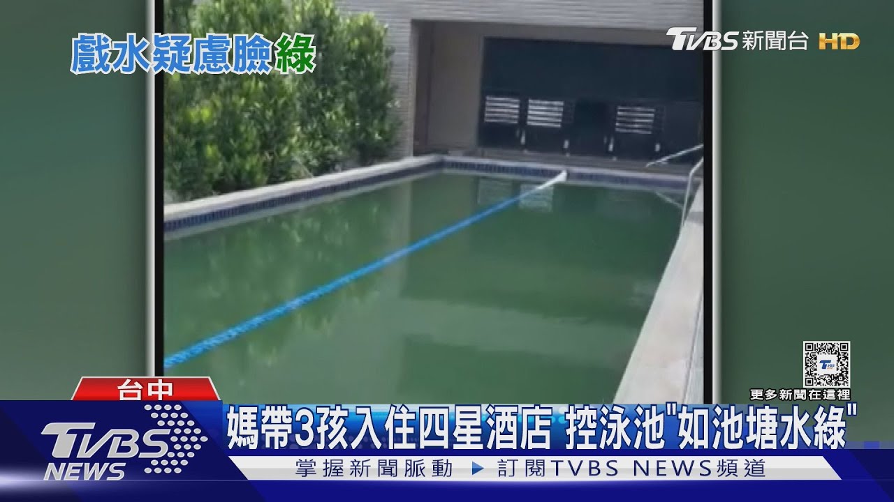 媽帶3孩入住四星酒店!控泳池「如池塘水綠」