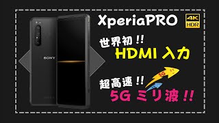 【5G】sub6とミリ波って何が違うの？？ 25万円のスマートフォン『XperiaPRO』XQ-AQ52