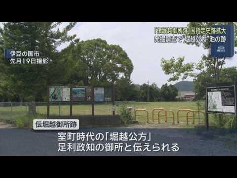 YouTube Video 「堀越公方」の池の跡　伊豆の国市の「伝堀越御所跡」国指定史跡の範囲拡大へ