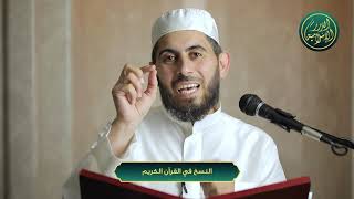 النسخ في القرآن الكريم ، الشيخ خباب الحمد image