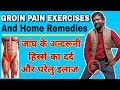 Groin Pain Relief Exercises In Hindi Adductor Muscle Exercises Inner Thigh Pain Thigh Pain