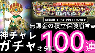 星ドラ実況765『無課金の積立保険崩すw神チャレガチャ追加100連！サ終までに全ジェムをガチャで使うpart４』わいわい堂画