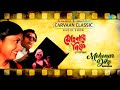 Carvaan Classic Radio Show Bengali Mohonar Dike Special Ke Jeno Abir Ramdhanu Rang Bandha Moner