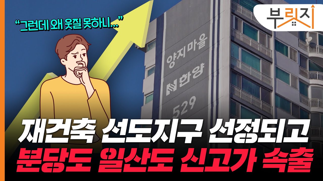 1기 신도시 아파트 신고가 경신하고 있지만.. 축배 들기엔 이른 이유[부릿지PICK]