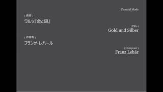 Download lagu ワルツ『金と銀』 mp3