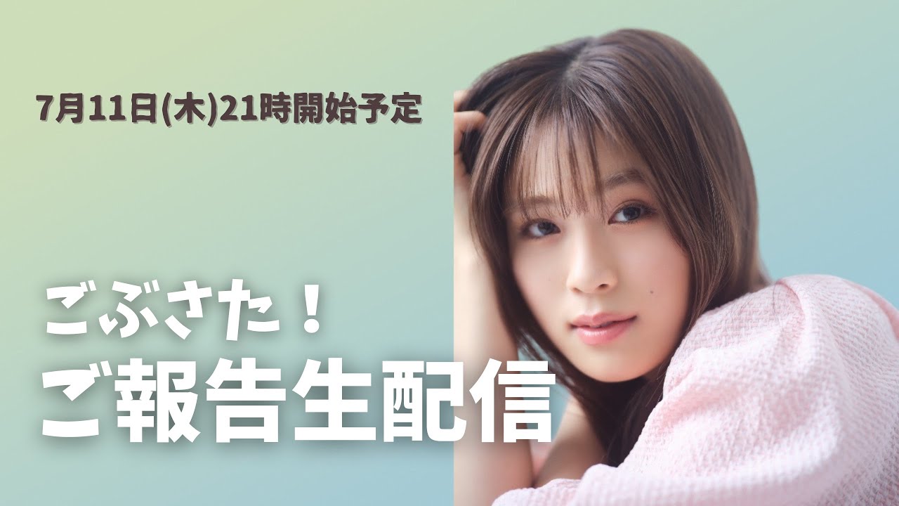 ごぶさた！ご報告生配信