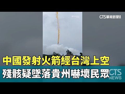 中國發射火箭經台灣上空　殘骸疑墜落貴州嚇壞民眾