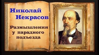Николай Некрасов. Размышления у парадного подъезда