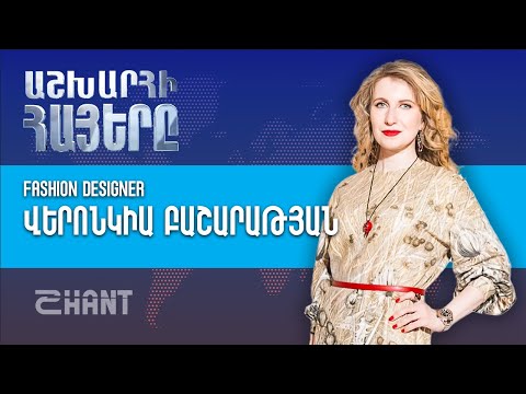 Աշխարհի հայերը / Ashxarhi Hayer /Veronika Basharatyan/Վերոնկիա Բաշարաթյան