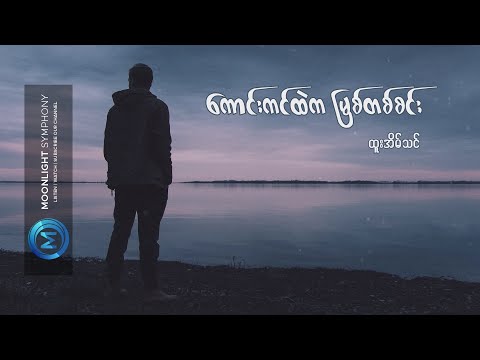 ကောင်းကင်ထဲက မြစ်တစ်စင်း - ထူးအိမ်သင် (Lyrics Song) _ Kaung Kin Htal Ka Myit Ta Sin (Htoo Eain Thin)