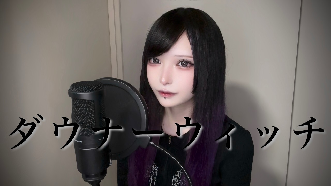 ダウナーウィッチ / 黒魅らら【歌ってみた】