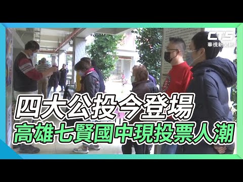 四大公投今登場 高雄七賢國中現投票人潮