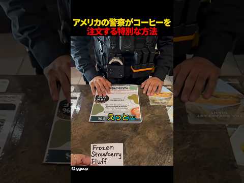 アメリカの警察がコーヒーを注文する特別な方法