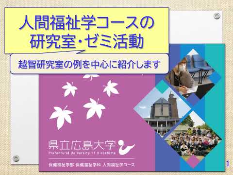 保健福祉学科 人間福祉学コースの研究室・ゼミ活動
