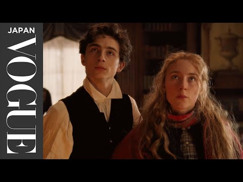 若草物語》中蒂莫西-查拉梅特等演員描述了他們的特殊場景。| VOGUE JAPAN (ティモシー・シャラメら”若草物語”キャストによる、こだわりのシーン解説。| VOGUE JAPAN)