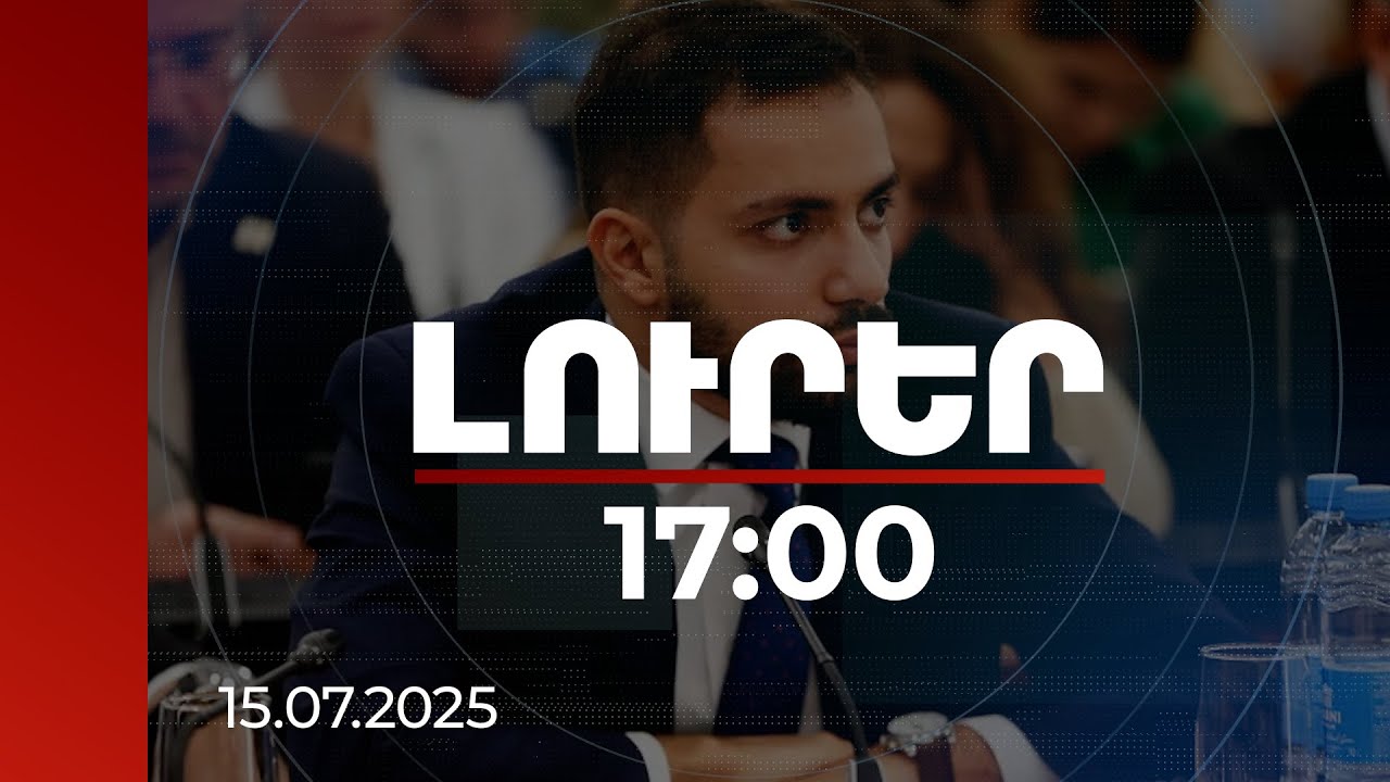 Լուրեր 17:00 | Սկսում ենք հանրային արդարության վերականգնման կարևոր ճանապարհ. Գալջյան