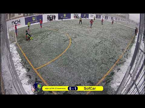 мфк ЦСКА Станичное 11 - 4 SofCar (1) 16.01.2022