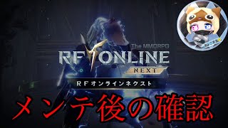 【#RFオンラインネクスト 】メンテ後の確認ーー【＃RFonlinenext】＃12