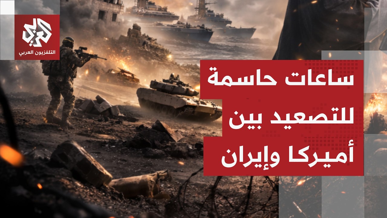 جولة حاسمة للمفاوضات بين إيران وأميركا وحسم التصعيد العسكري في أمتاره الأخي?
