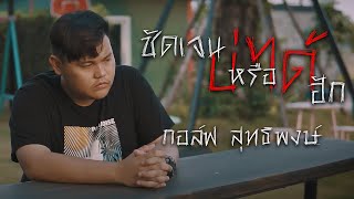 ชัดเจนบ่ได้หรือบ่ได้ฮัก กอล์ฟ สุทธิพงษ์