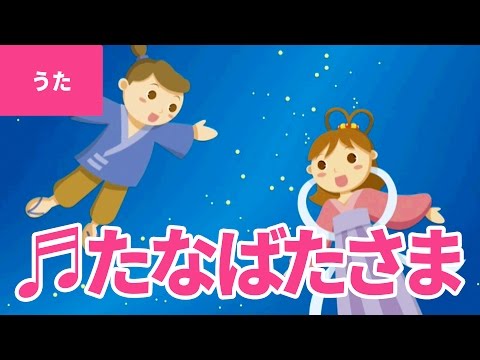 【♪うた】たなばたさま（七夕様） - Tanabata Sama｜♬ささのはさらさら のきばにゆれる♫【日本の童謡・唱歌 / Japanese Children's Song】