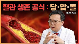 당·압·콜 열고, 낮추고, 씻어내어야 혈관이 산다. 혈관 항상성 노화 3대 루틴