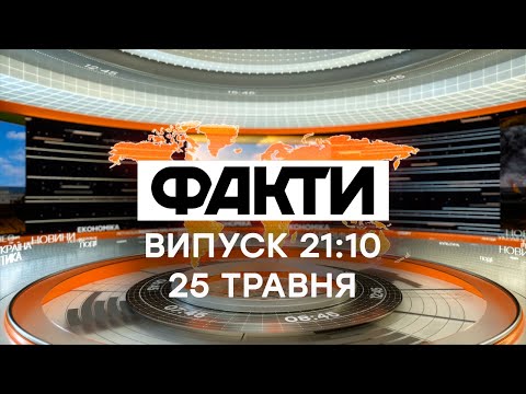 Факты ICTV - Выпуск 21:10 (25.05.2021)