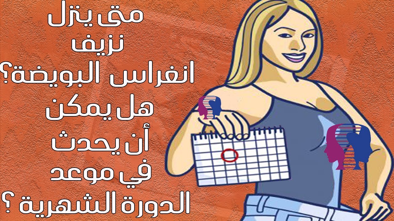 Watch متى ينزل دم انغراس البويضة في الرحم.. هل يمكن أن يحدث في موعد الدورة الشهرية أو قبلها ؟ Now متى ينزل دم انغراس البويضة في الرحم.. هل يمكن أن يحدث في موعد الدورة الشهرية أو قبلها ؟