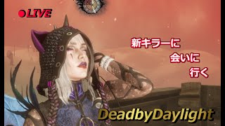 【DBD】「新キラー来たね」1440p配信 デッドバイデイライト【ライブ配信】Deadbydaylight