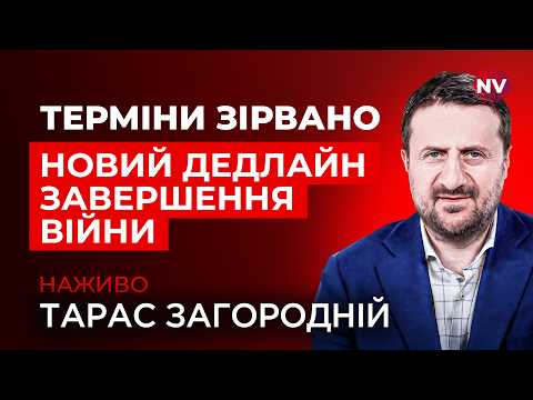 ❗️Трамп різко змінив вимоги до РФ. Мир до літа став неможливим? | Загородній наживо