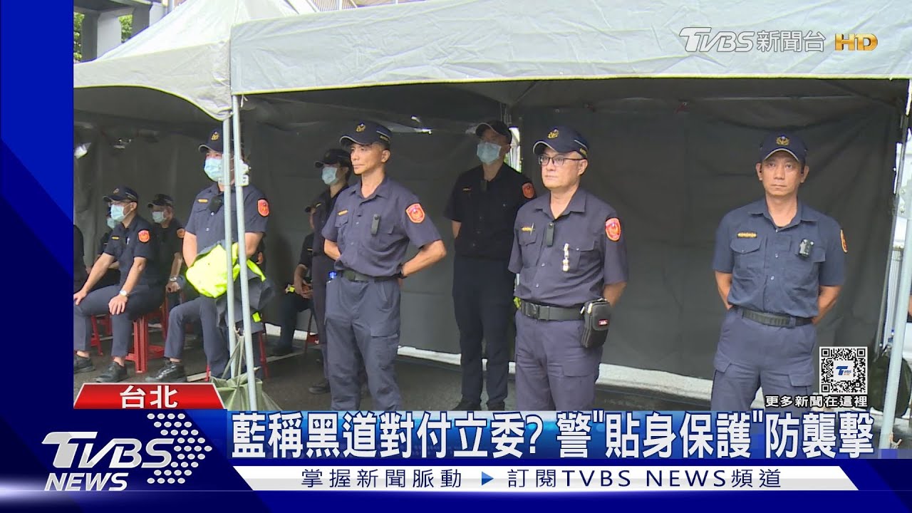 藍稱黑道對付立委? 警「貼身保護」防襲擊