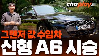 그랜저 6000만 원 시대, 6190만 원 신형 아우디 A6 시승기 유튜브 썸네일