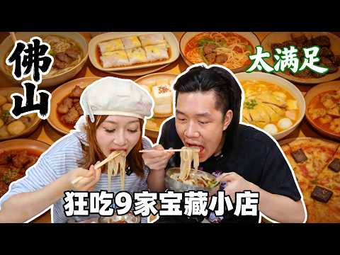 佛山禪城美食地圖：2天連刷9家寶藏老店，開發不到10%已經絕了！！【寶兒 - 不上班版】#美食 #小喫 #food #delicious