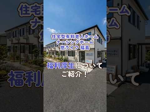 『ナーシングホーム悠ライフ 福島』福利厚生編
