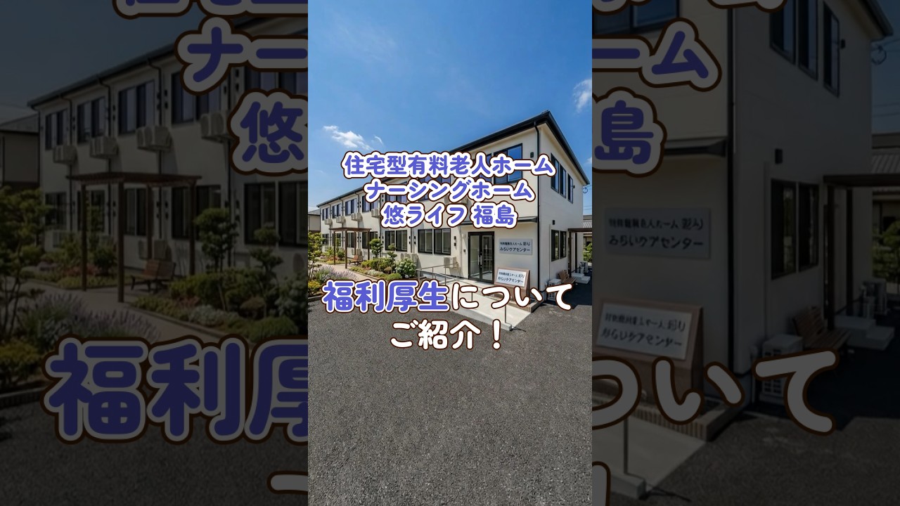 『ナーシングホーム悠ライフ 福島』福利厚生編
